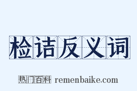 检诘反义词是什么意思的图片